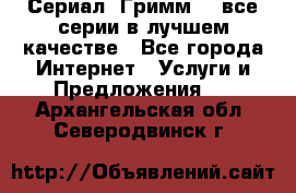 Сериал «Гримм» - все серии в лучшем качестве - Все города Интернет » Услуги и Предложения   . Архангельская обл.,Северодвинск г.